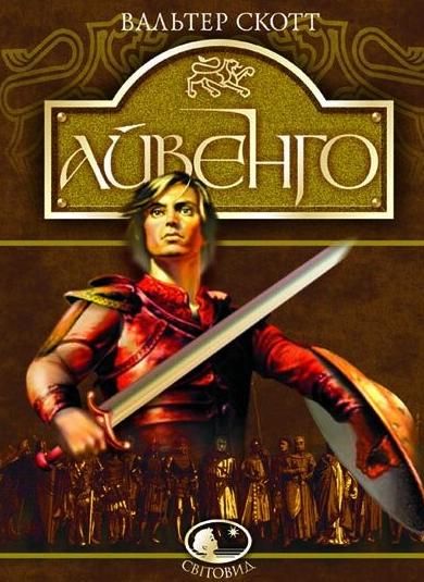 Айвенго (Електронна книга)