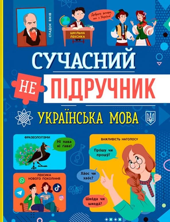 Обкладинка Сучасний непідручник. Українська мова