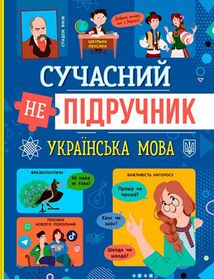 Сучасний непідручник. Українська мова. Зображення №1