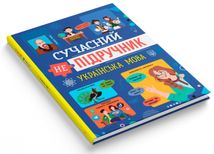 Сучасний непідручник. Українська мова. Зображення №2