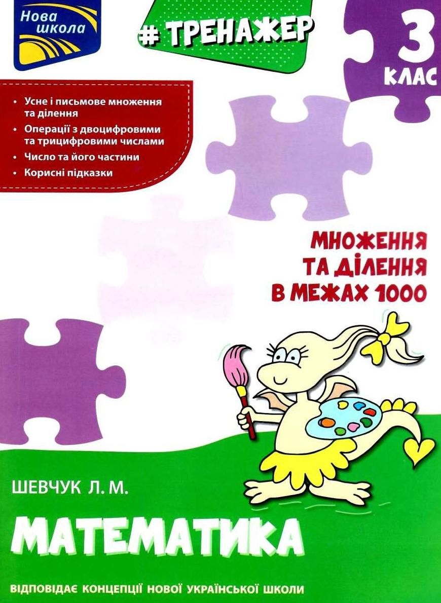 Нова школа. Тренажер. Математика. Множення та ділення...
