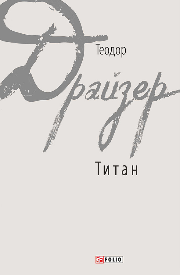 Обкладинка Титан