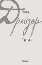 Титан. Зображення №1