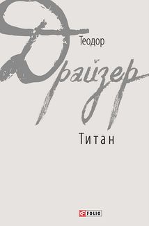 Титан. Зображення №1
