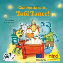 Піксі-книжка. Солодких снів, Тобі Тапсе!. Image №1