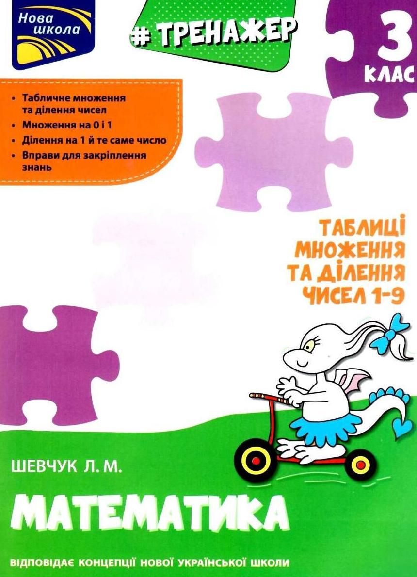 Нова школа. Тренажер. Математика. Таблиці множення...
