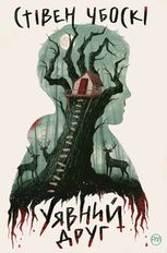 Уявний друг