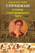 Справжня історія Стародавнього часу. Зображення №1