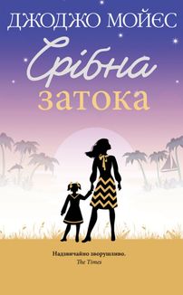 Срібна затока. Image №1