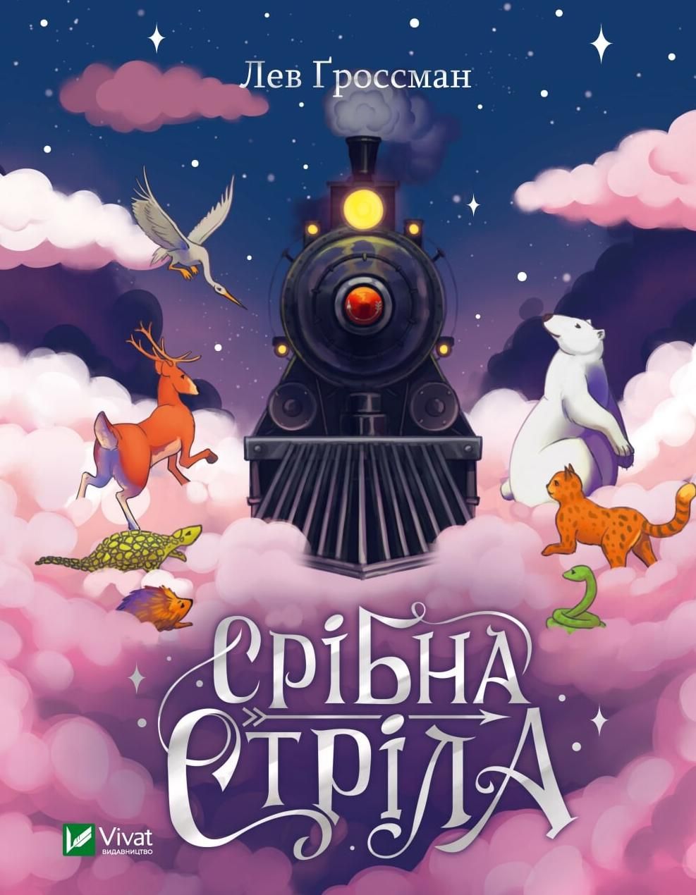 Обкладинка Срібна стріла