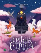 Срібна стріла. Image №1