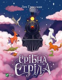 Срібна стріла. Image №1