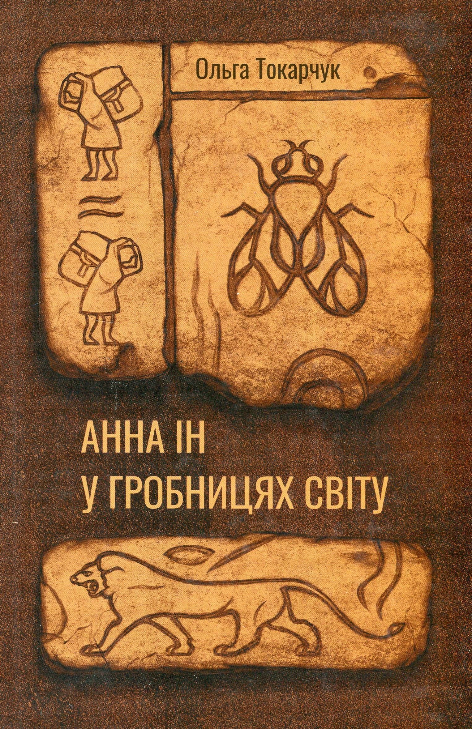 Обкладинка Анна Ін у гробницях світу