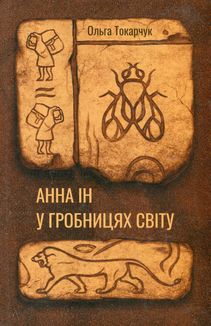 Анна Ін у гробницях світу. Зображення №1