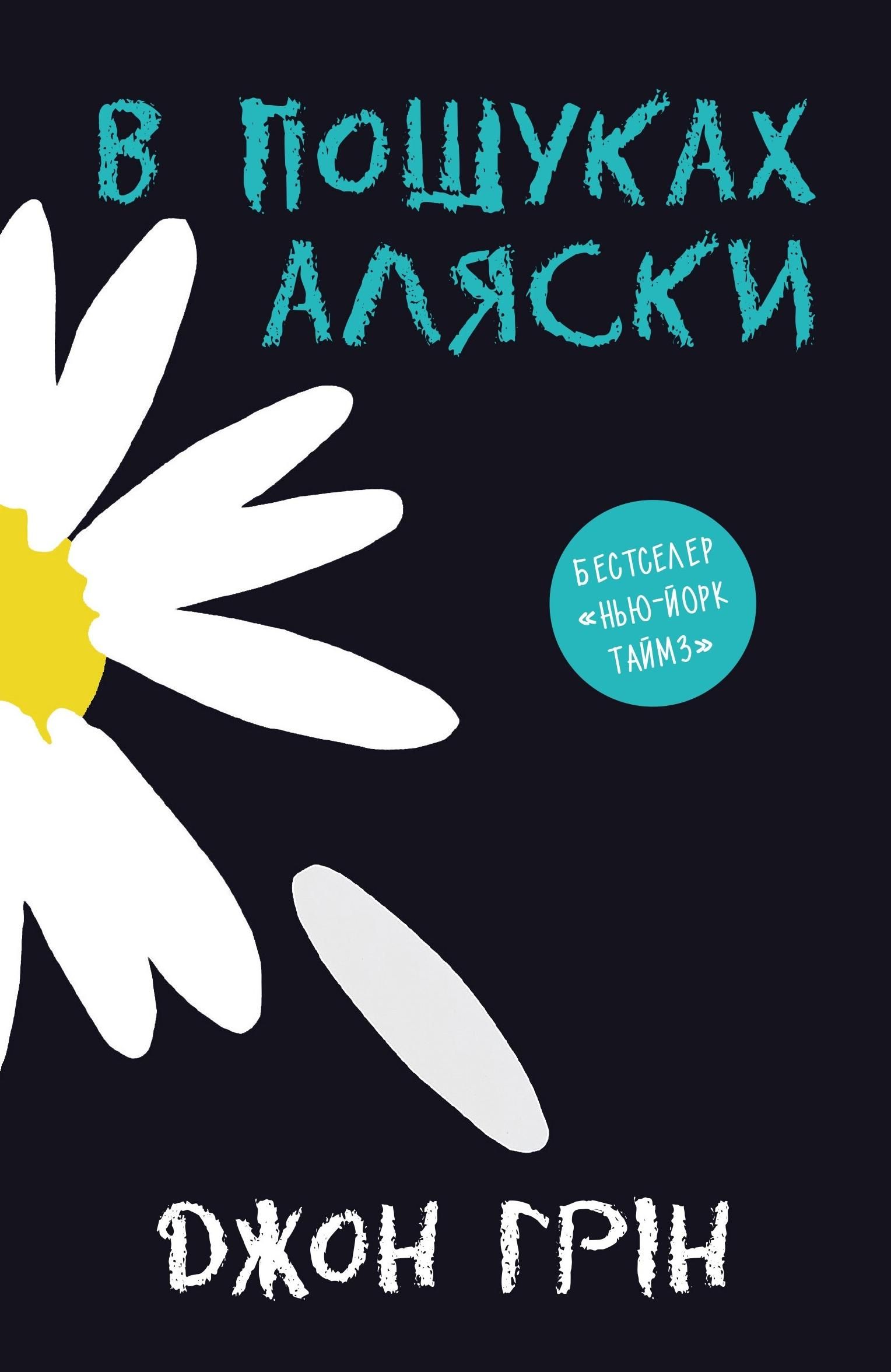 Обкладинка видання В пошуках Аляски