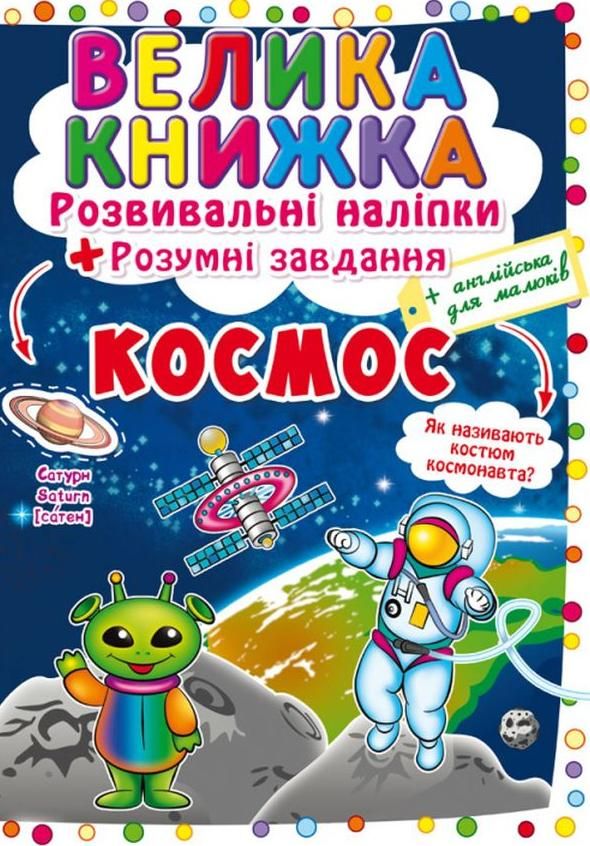 Велика книжка. Космос