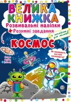Велика книжка. Космос. Image №1