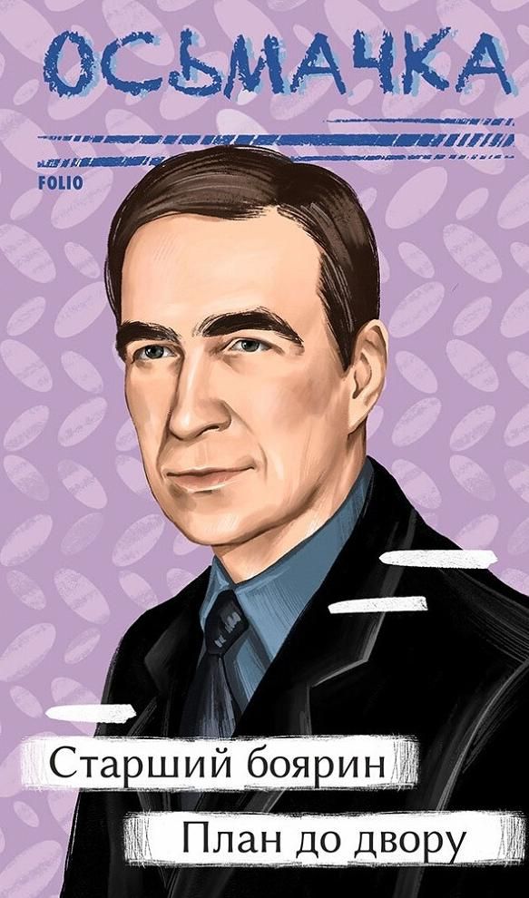 Обкладинка видання Старший боярин. План до двору