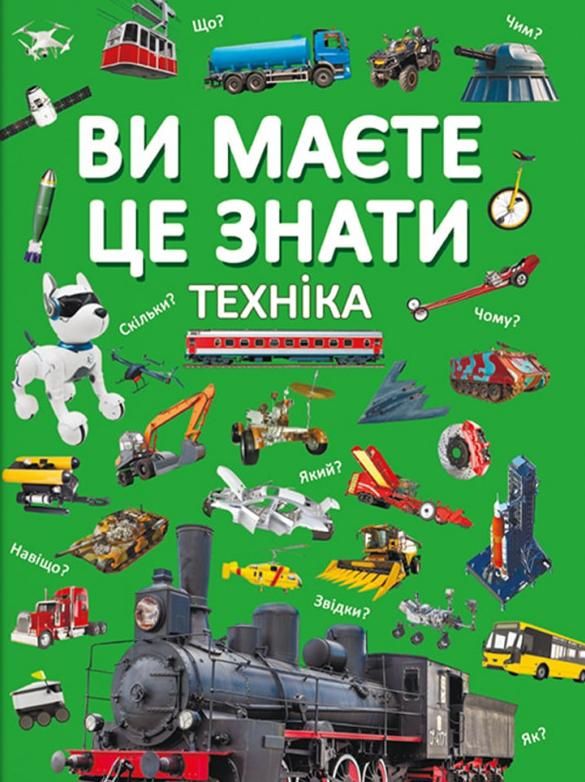 Ви маєте це знати. Техніка