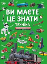 Ви маєте це знати. Техніка