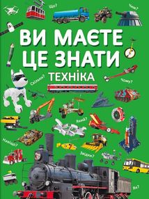 Ви маєте це знати. Техніка. Image №1
