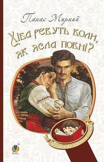 Хіба ревуть воли, як ясла повні?. Зображення №1
