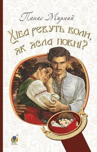 Обкладинка видання Хіба ревуть воли, як ясла повні?