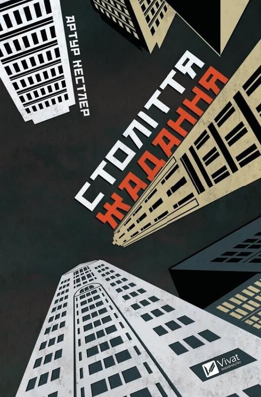 Обкладинка Століття жадання