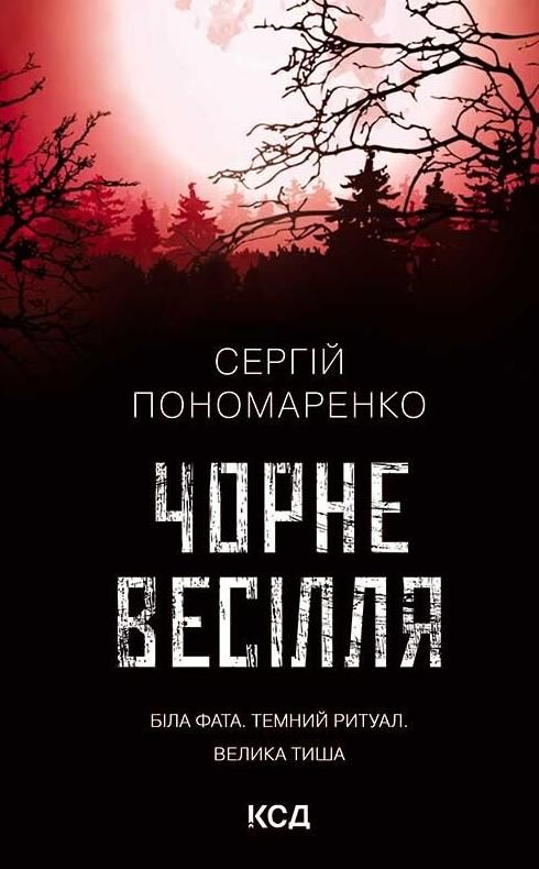 Обкладинка Чорне весілля