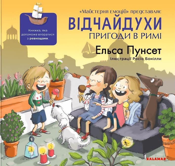 Обкладинка Відчайдухи. Пригоди в Римі. Книга 7