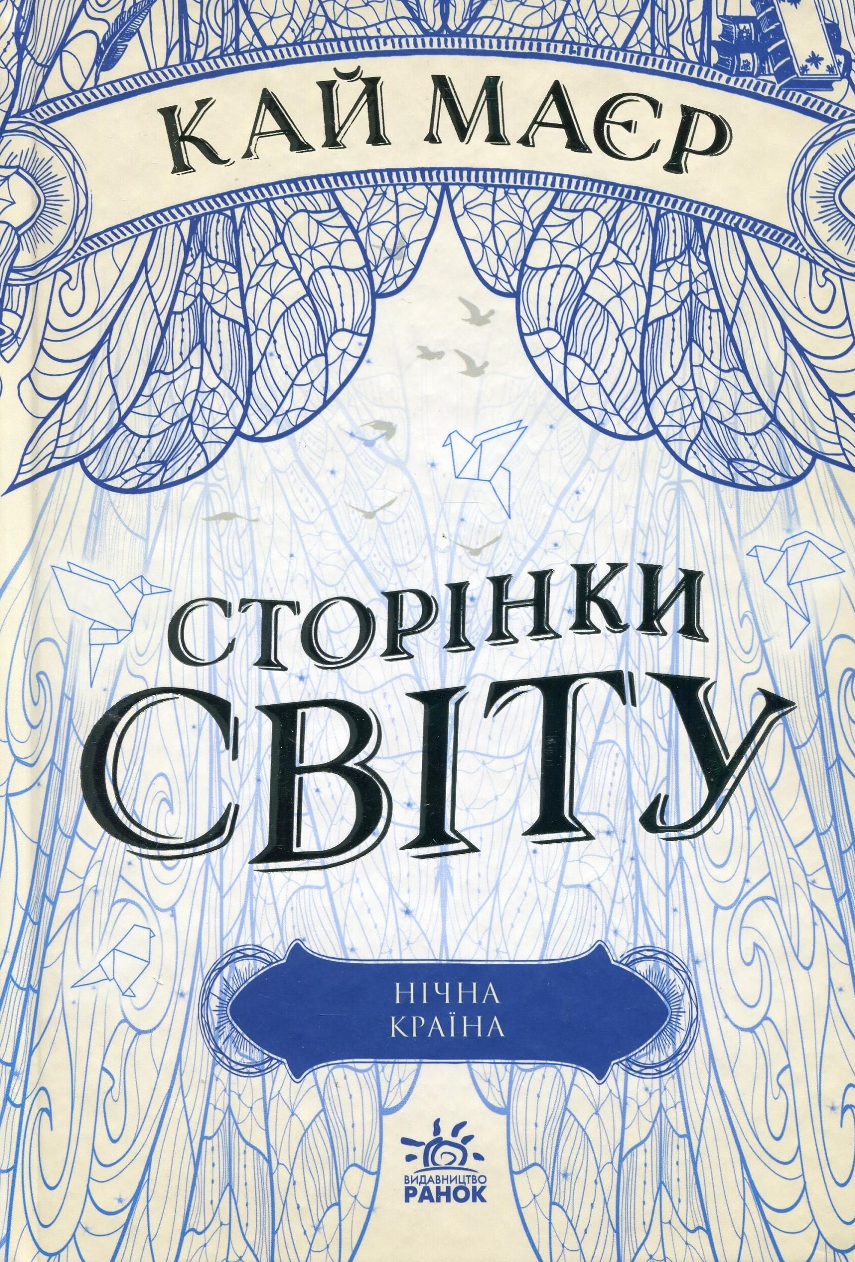 Обкладинка Сторінки світу. Нічна країна. Книга 2