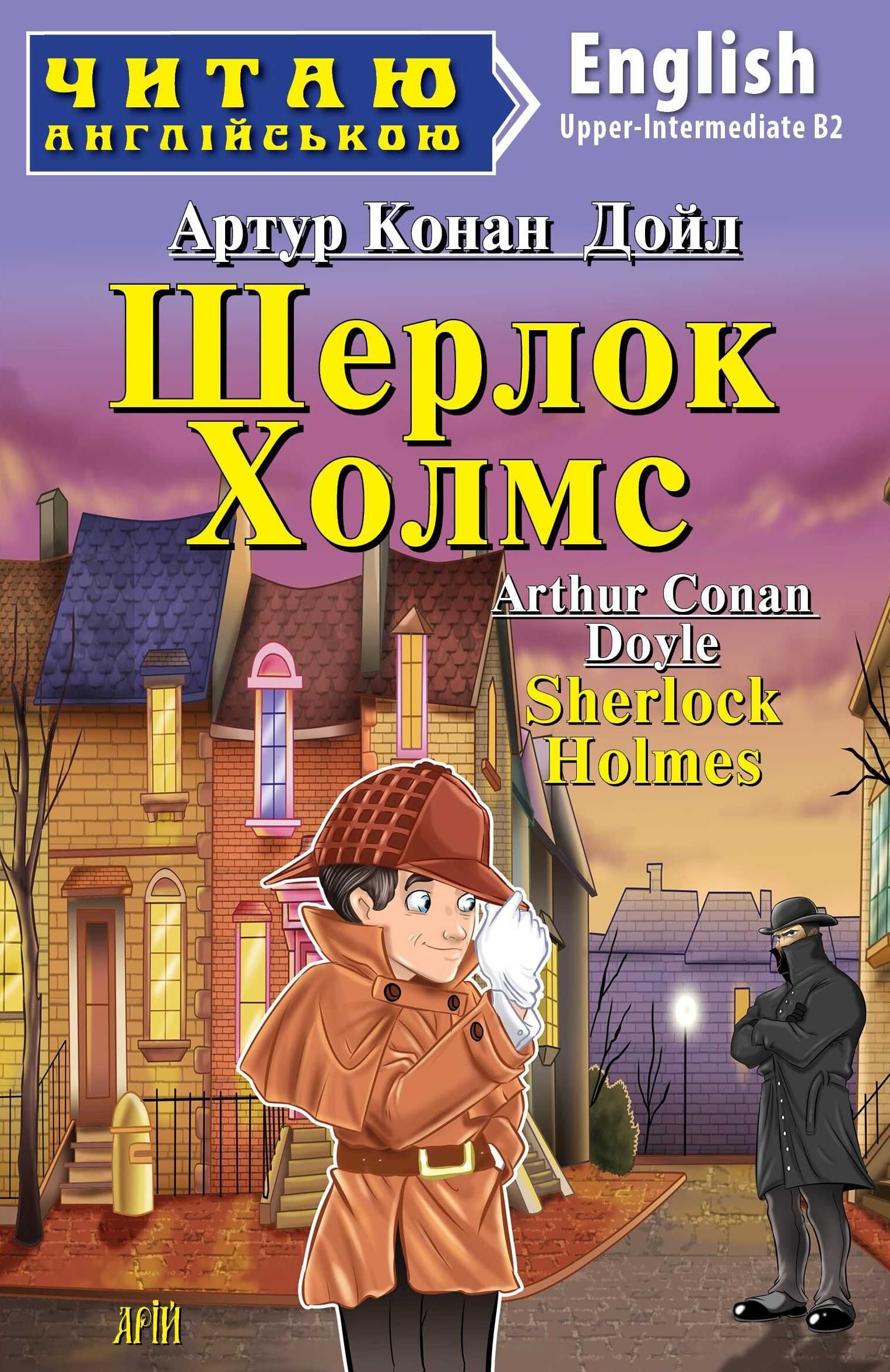 Читаю англійською. Шерлок Холмс