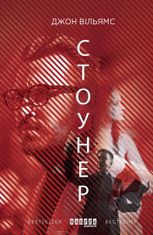 Стоунер