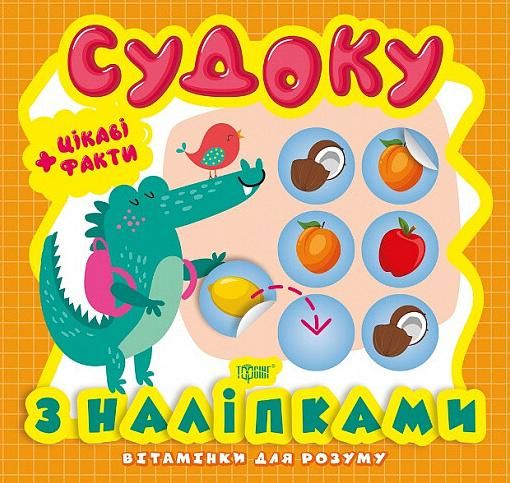 Вітамінки для розуму. Судоку. Крокодил