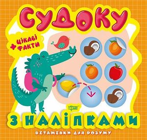 Вітамінки для розуму. Судоку. Крокодил — фото 3