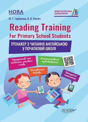 Reading Training. For Primary School Students. Тренажер з читання англійською у початковій школі — фото 3