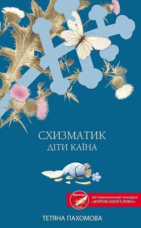 Схизматик. Діти Каїна — фото 4