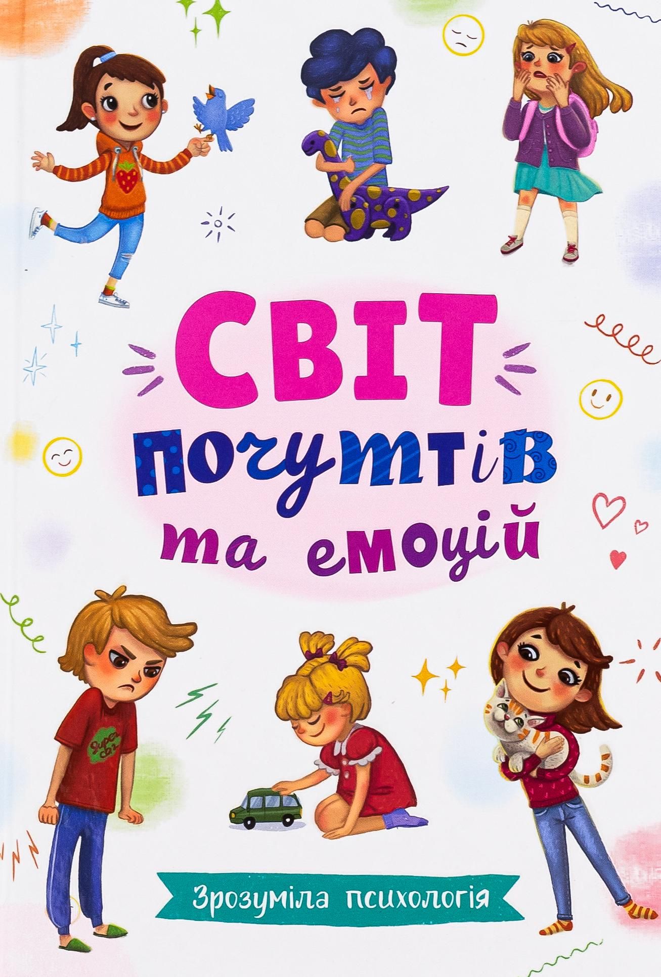 Обкладинка Зрозуміла психологія. Світ почуттів та емоцій