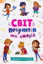 Зрозуміла психологія. Світ почуттів та емоцій. Image №1