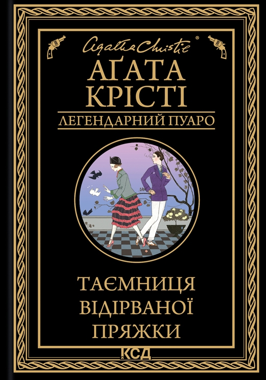 Обкладинка Таємниця відірваної пряжки