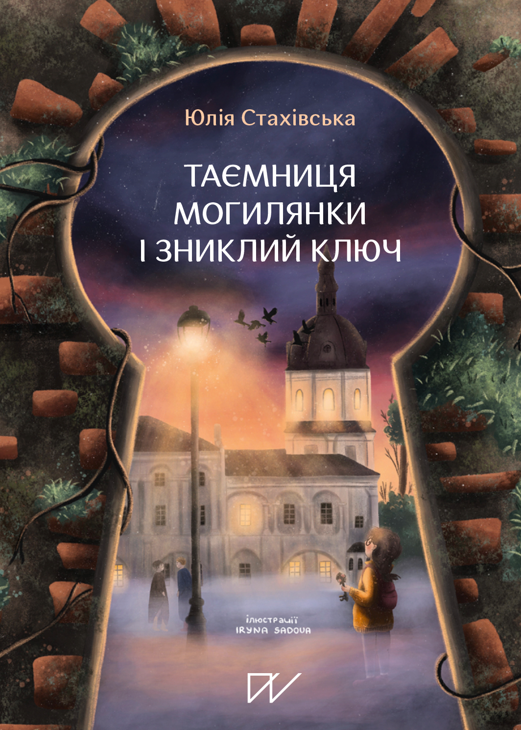 Обкладинка Таємниця Могилянки і зниклий ключ