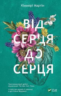 Від серця до серця. Image №1