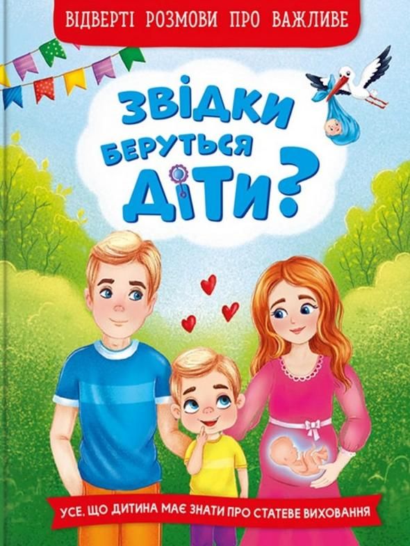 Звідки беруться діти? Відверті розмови про важливе