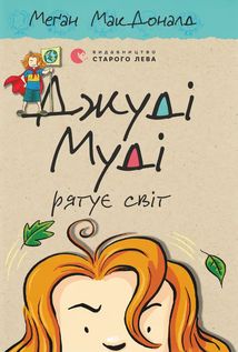 Джуді Муді рятує світ. Книга 3. Зображення №1