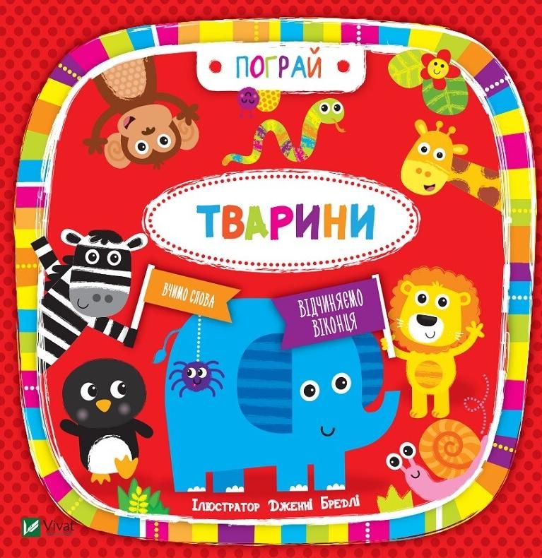 Пограй. Тварини