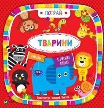 Пограй. Тварини. Зображення №1