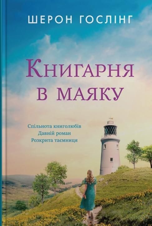 Обкладинка Книгарня в маяку