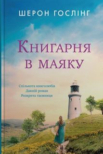 Книгарня в маяку. Image №1