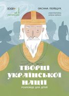 Творці української нації. Розповіді для дітей. Image №1