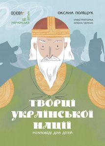 Творці української нації. Розповіді для дітей. Image №1